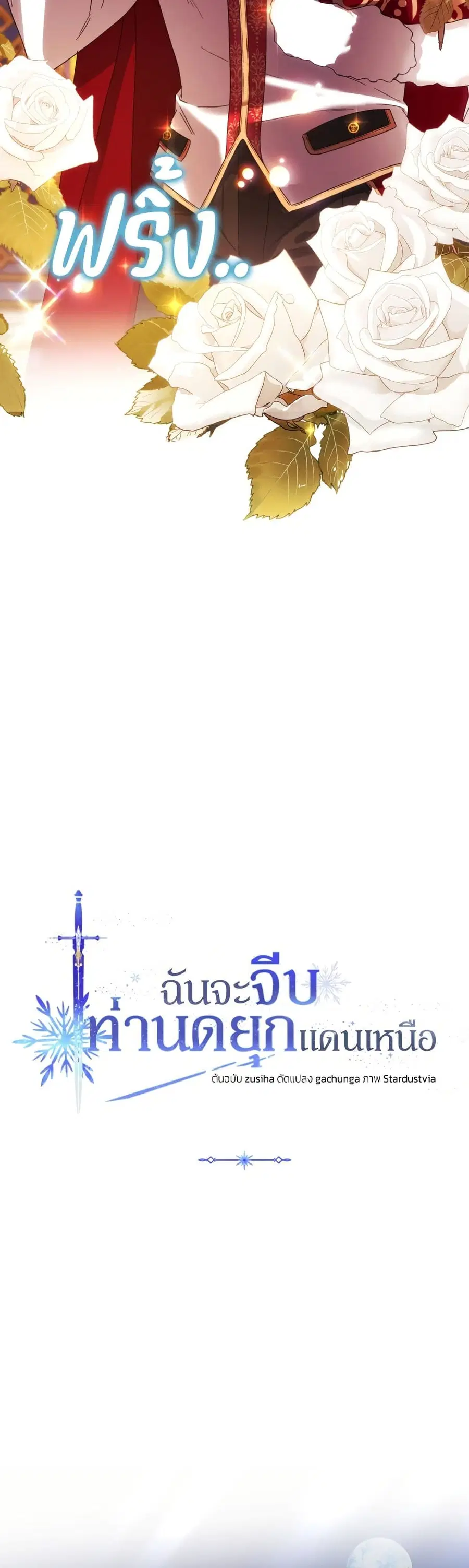 I Seduced the Northern Duke ตอนที่ 41 หน้า 3