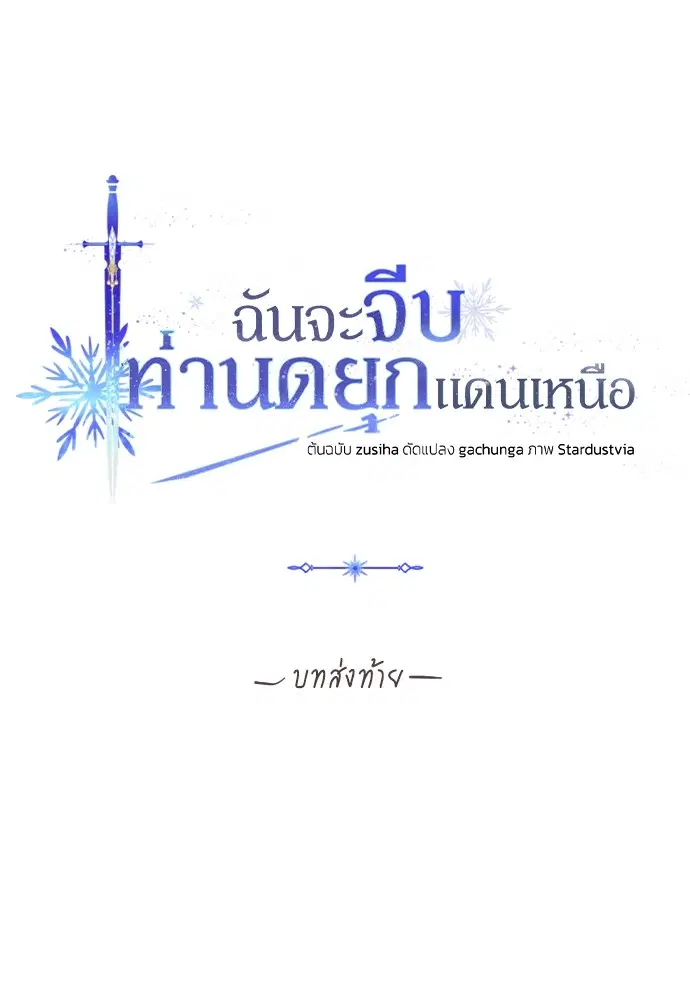 I Seduced the Northern Duke ตอนที่ 59.5 หน้า 1