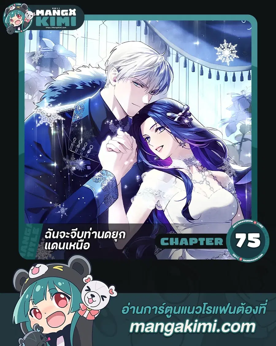 I Seduced the Northern Duke ตอนที่ 75 หน้า 1