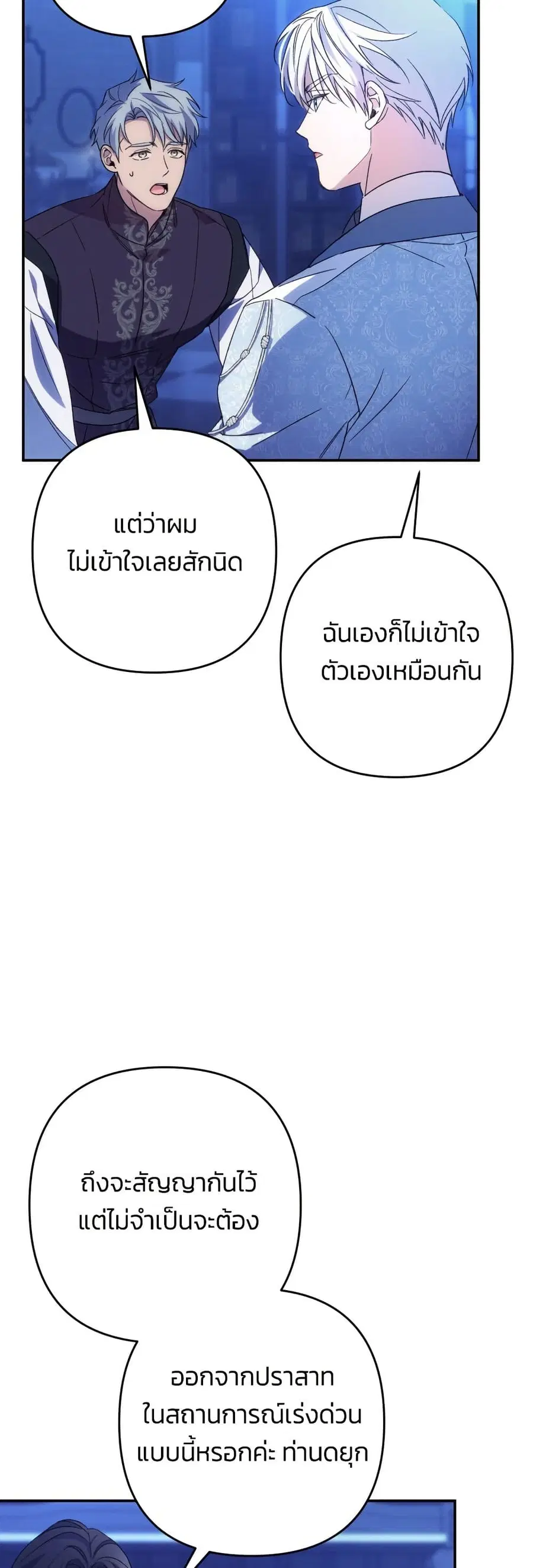 I Seduced the Northern Duke ตอนที่ 80 หน้า 3