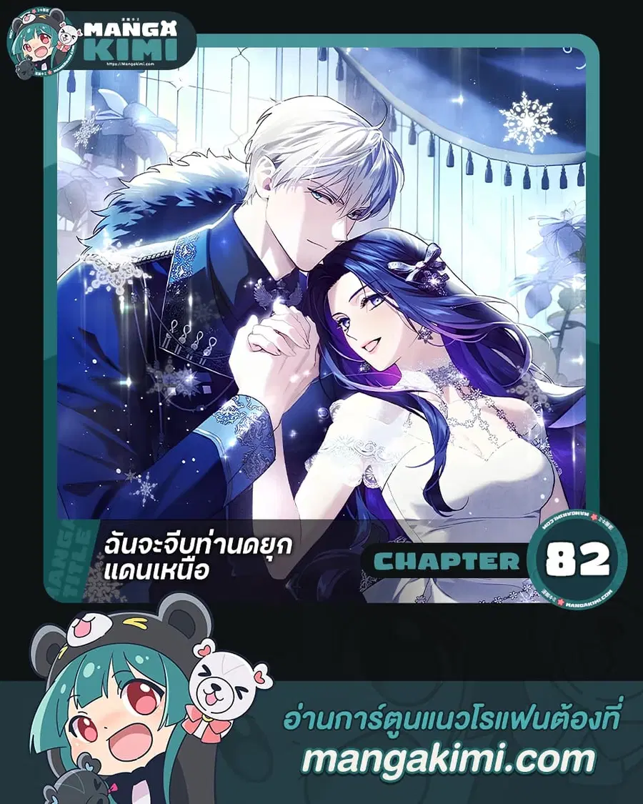I Seduced the Northern Duke ตอนที่ 82 หน้า 1