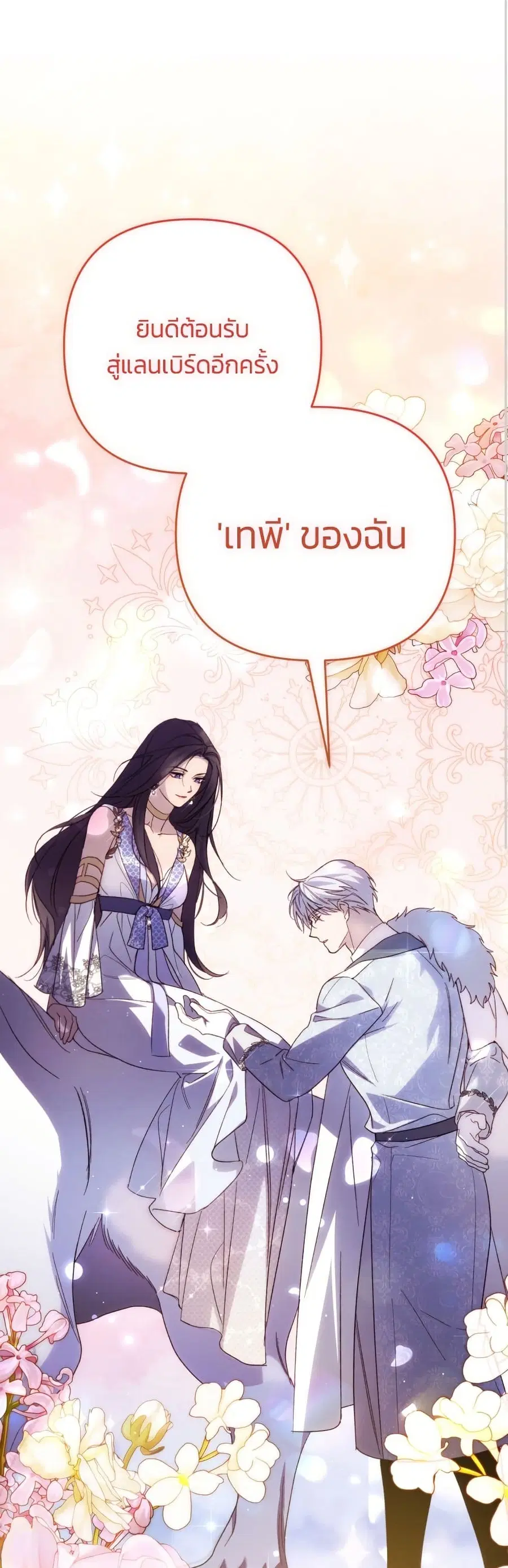 I Seduced the Northern Duke ตอนที่ 83 หน้า 2