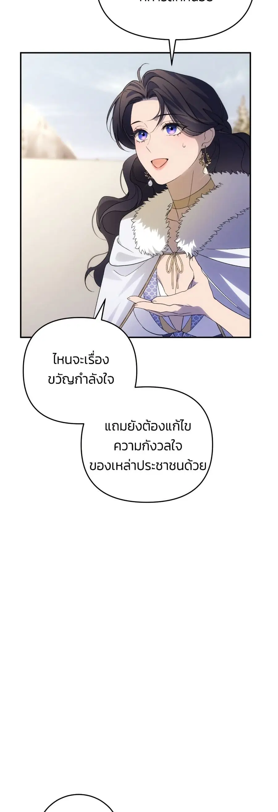 I Seduced the Northern Duke ตอนที่ 86 หน้า 3