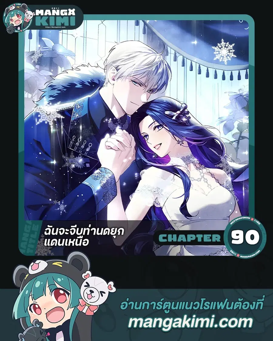 I Seduced the Northern Duke ตอนที่ 90 หน้า 1