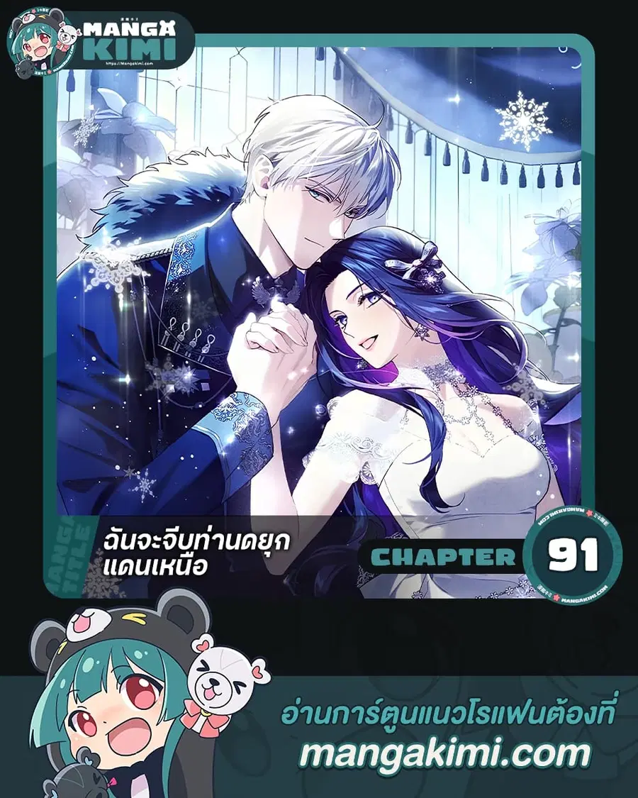 I Seduced the Northern Duke ตอนที่ 91 หน้า 1