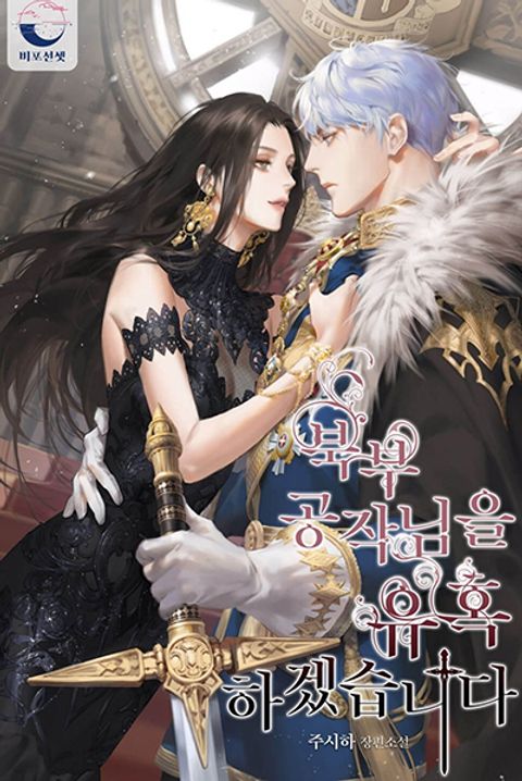 ปก I Seduced the Northern Duke มังงะเกาหลี แปลไทย