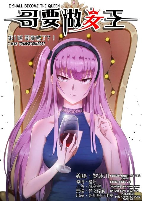 ปก I Shall Become the Queen มังงะจีน แปลไทย