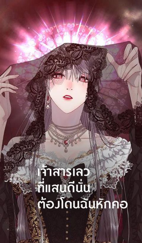 ปก I Shall Kill That Sweet Devil มังงะเกาหลี แปลไทย