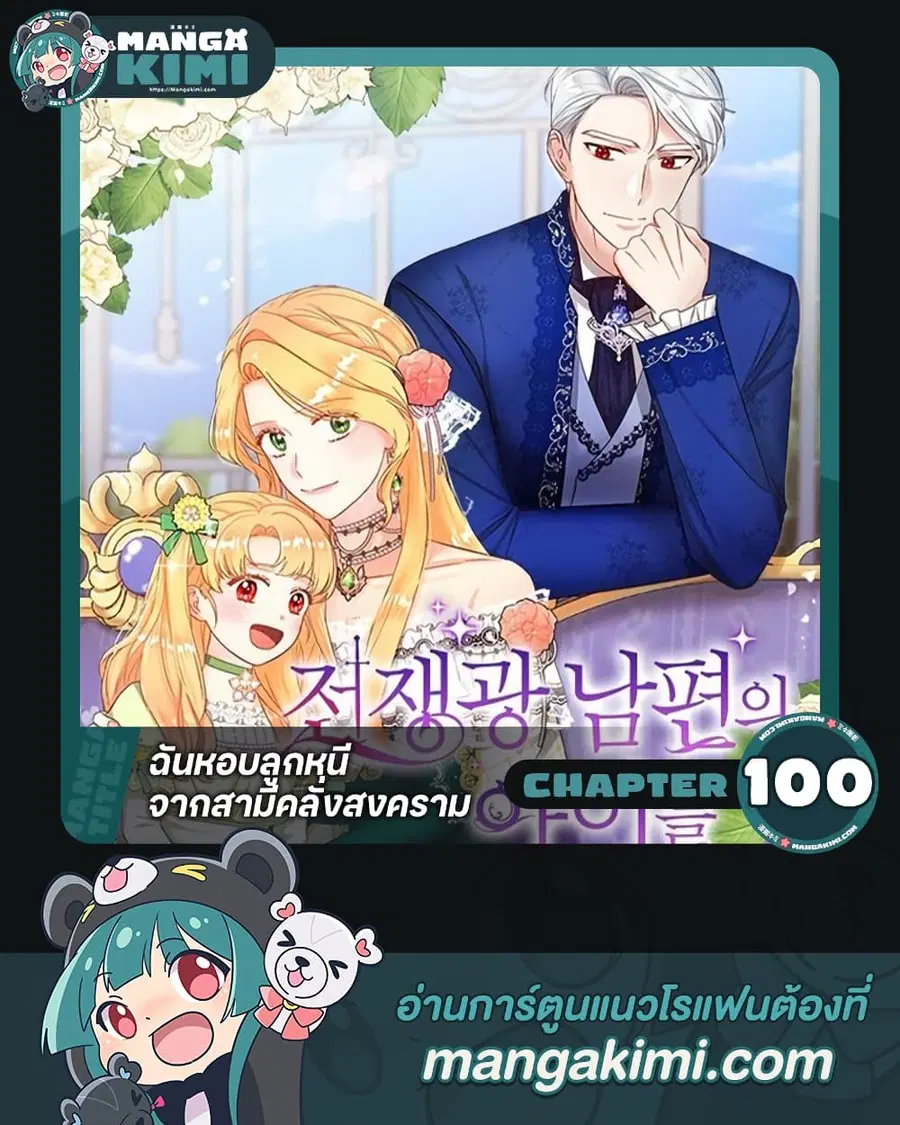 I Stole the Child of My War-Mad Husband ตอนที่ 100 หน้า 1