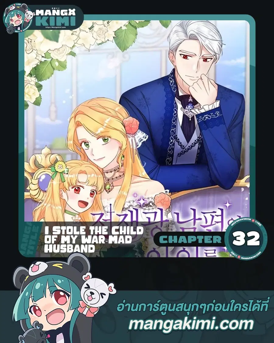 I Stole the Child of My War-Mad Husband ตอนที่ 32 หน้า 1