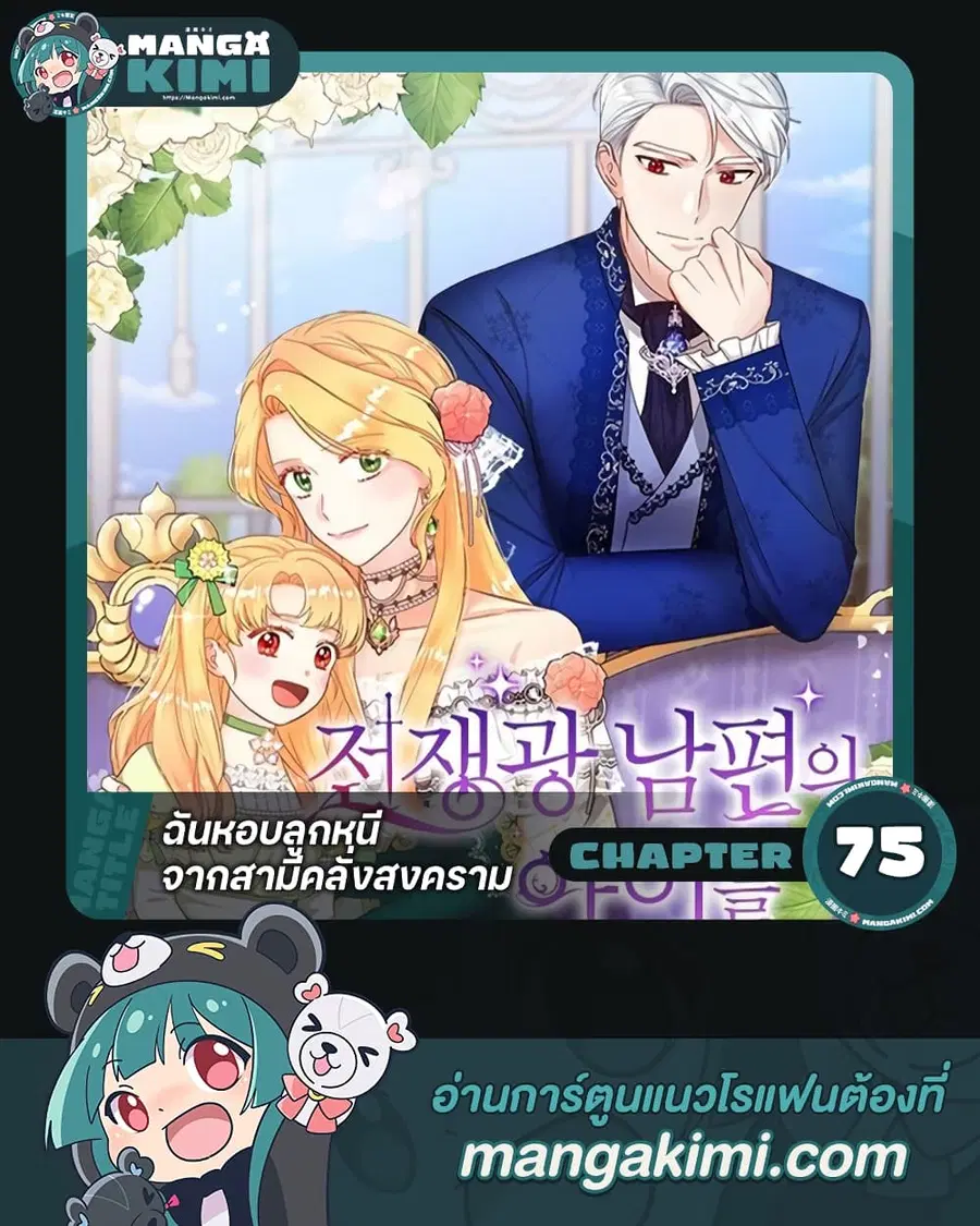 I Stole the Child of My War-Mad Husband ตอนที่ 75 หน้า 1