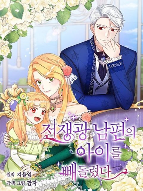 ปก I Stole the Child of My War-Mad Husband มังงะเกาหลี แปลไทย