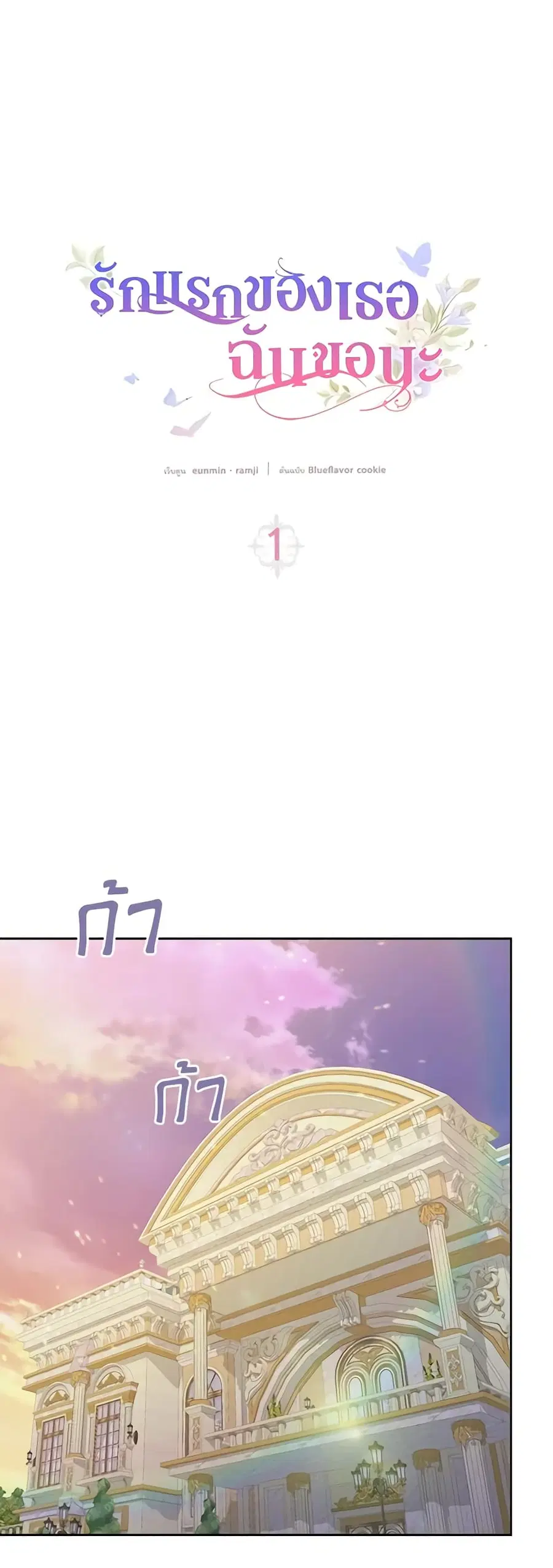 I Stole the Heroine’s First Love ตอนที่ 1 หน้า 2