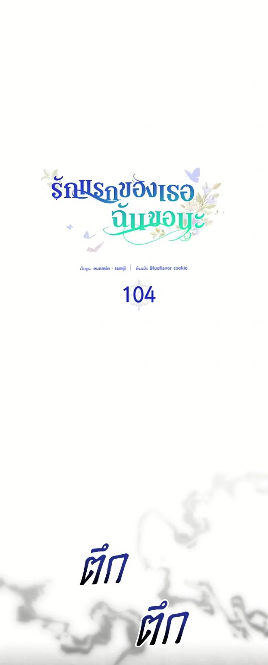 I Stole the Heroine’s First Love ตอนที่ 104 หน้า 2