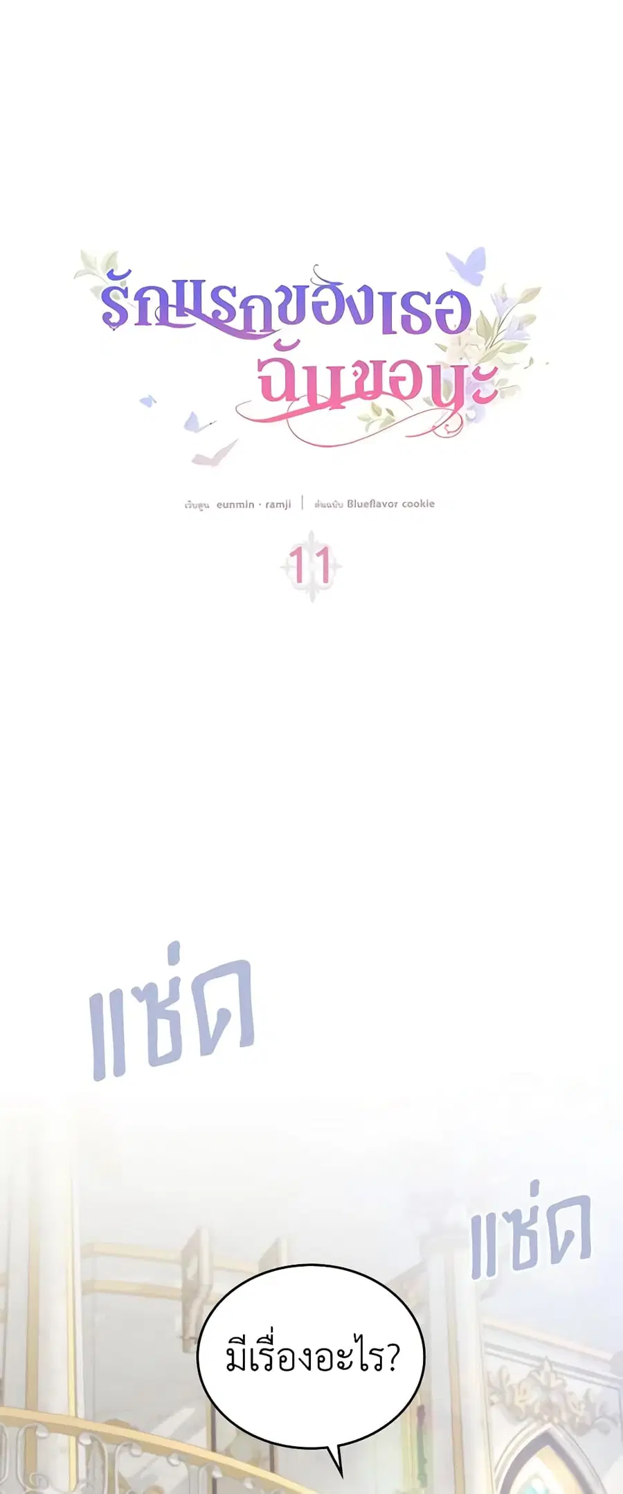 I Stole the Heroine’s First Love ตอนที่ 11 หน้า 1