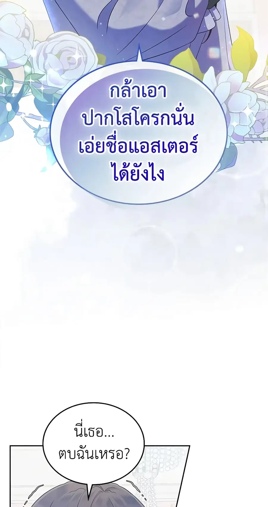 I Stole the Heroine’s First Love ตอนที่ 21 หน้า 3