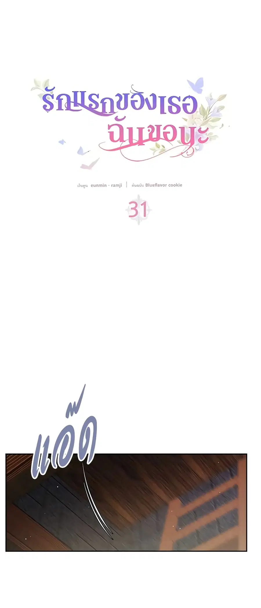 I Stole the Heroine’s First Love ตอนที่ 31 หน้า 3