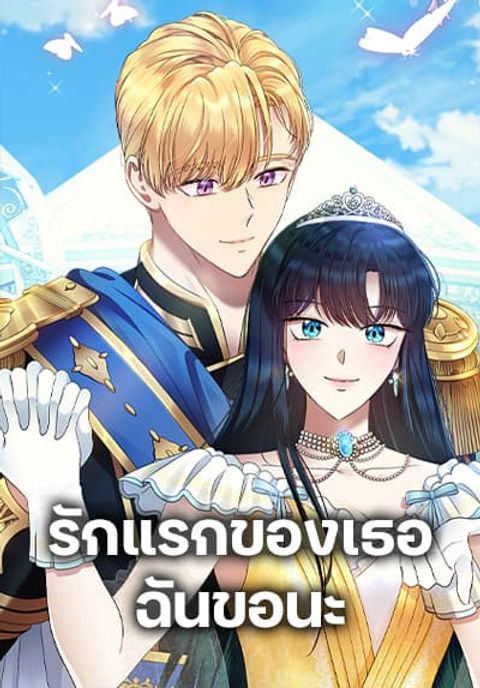 ปก I Stole the Heroine’s First Love มังงะเกาหลี แปลไทย