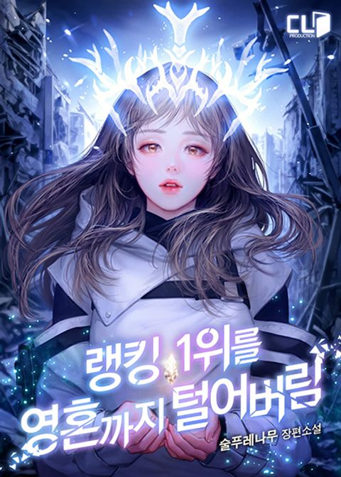 ปก I Stole the Number One Ranker’s Soul มังงะเกาหลี แปลไทย
