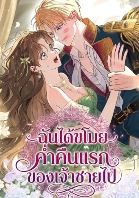 ปก I Stole the Trash Crown Prince's First Night มังงะเกาหลี แปลไทย