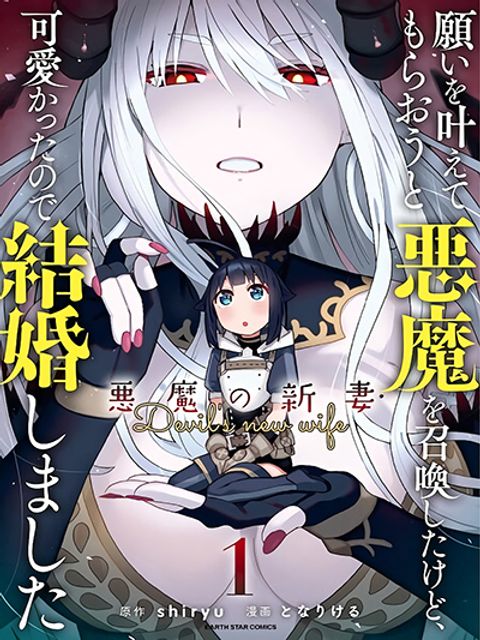 ปก I Summoned the Devil to Grant Me a Wish, but I Married Her Instead Since She Was Adorable ~My New Devil Wife~ มังงะญี่ปุ่น แปลไทย