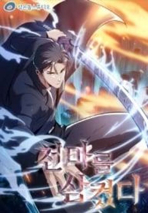 ปก I Swallowed the Heavenly Demon มังงะเกาหลี แปลไทย