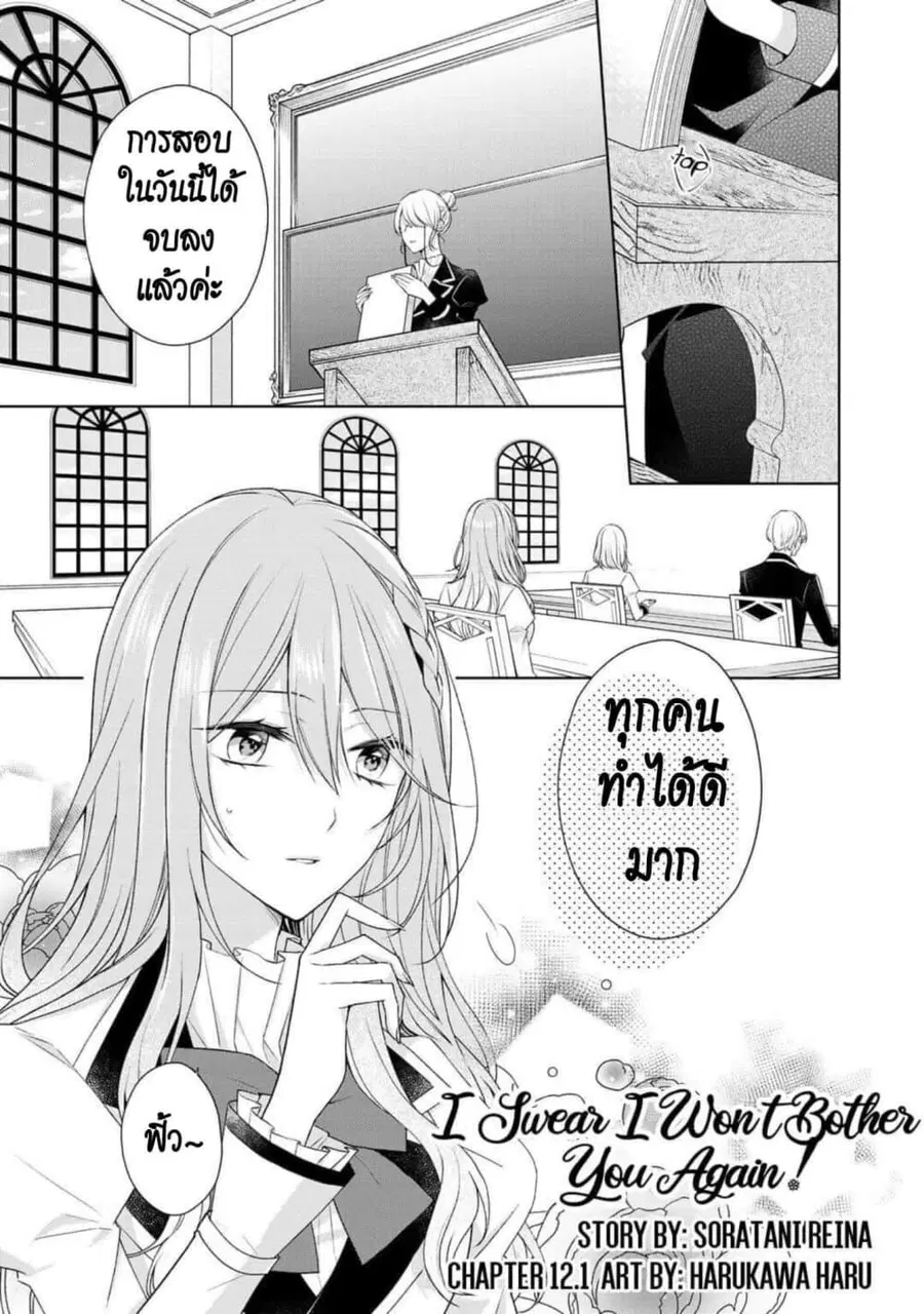 I Swear I Won’t Bother You Again! ตอนที่ 12 หน้า 1