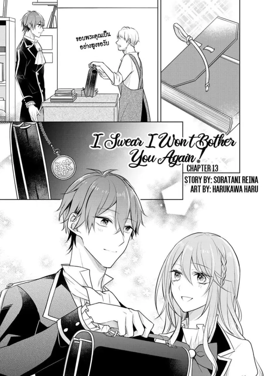 I Swear I Won’t Bother You Again! ตอนที่ 13 หน้า 1