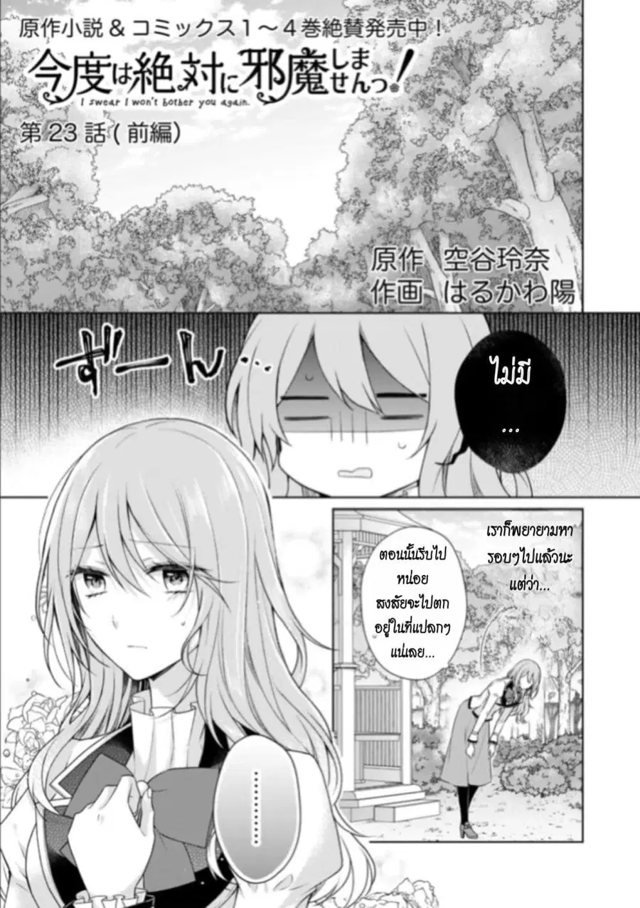 I Swear I Won’t Bother You Again! ตอนที่ 23 หน้า 2