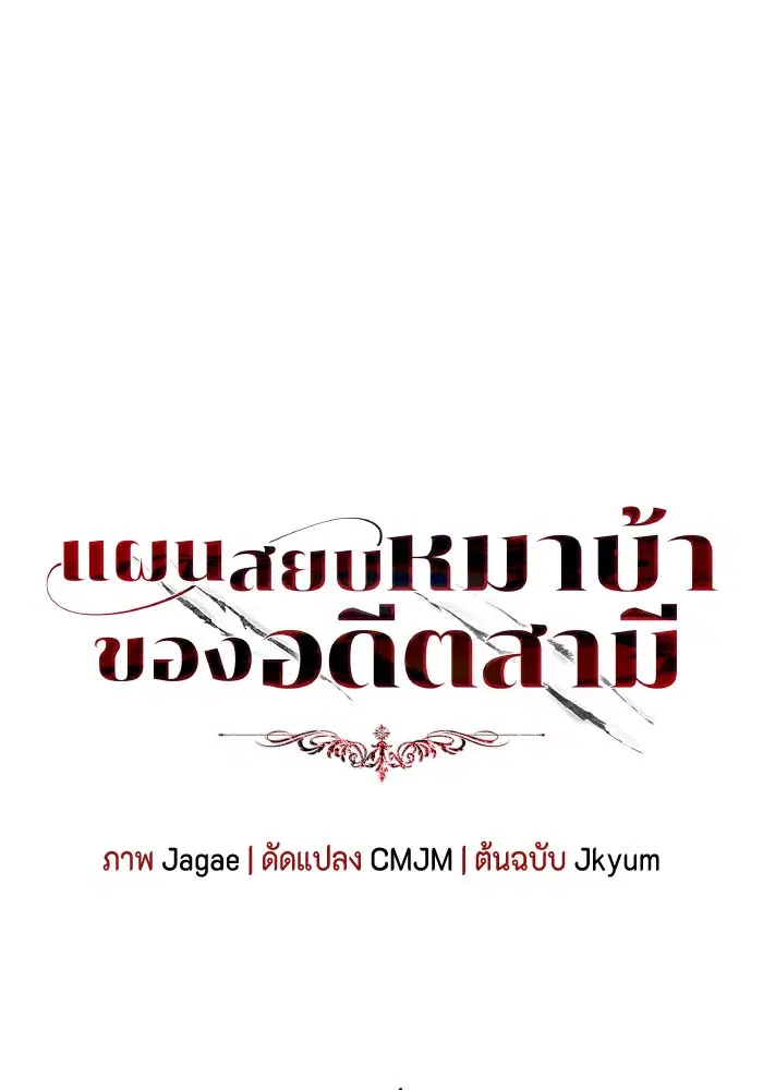 I Tamed My Ex-Husband’s Mad Dog ตอนที่ 15 หน้า 1