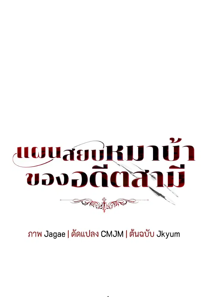 I Tamed My Ex-Husband’s Mad Dog ตอนที่ 30 หน้า 1