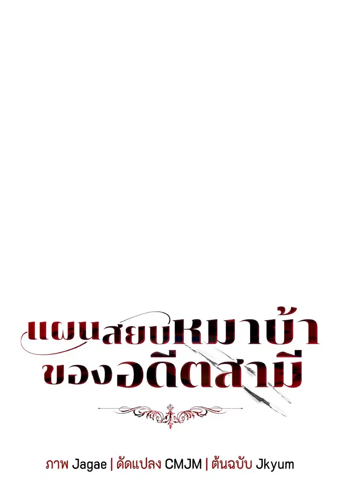 I Tamed My Ex-Husband’s Mad Dog ตอนที่ 34 หน้า 1