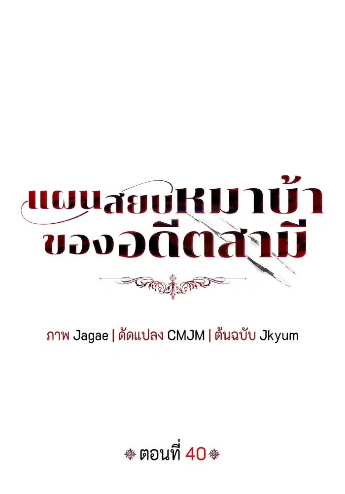 I Tamed My Ex-Husband’s Mad Dog ตอนที่ 40 หน้า 1