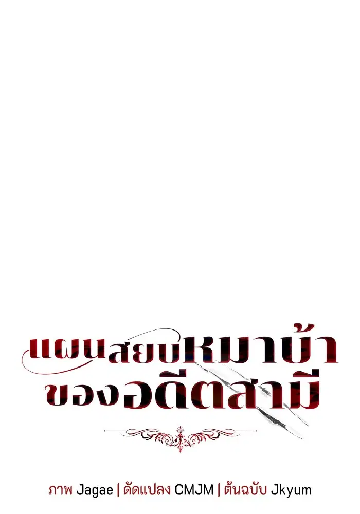 I Tamed My Ex-Husband’s Mad Dog ตอนที่ 43 หน้า 1