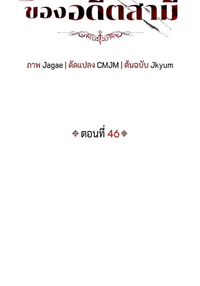 I Tamed My Ex-Husband’s Mad Dog ตอนที่ 46 หน้า 2