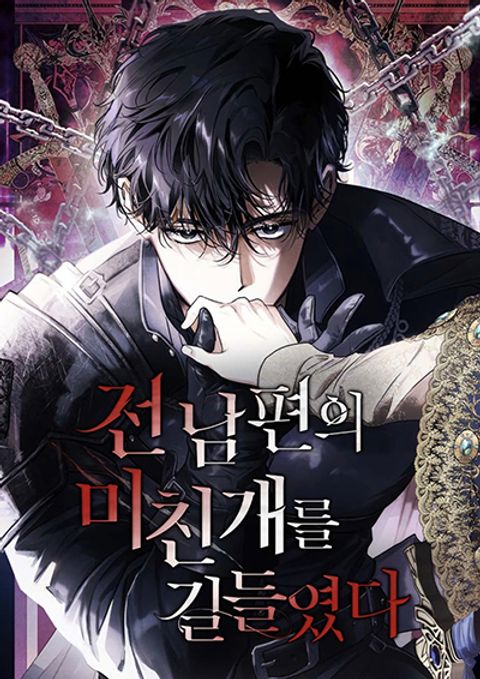 ปก I Tamed My Ex-Husband’s Mad Dog มังงะเกาหลี แปลไทย