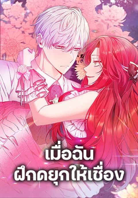 ปก I Tamed the Duke มังงะเกาหลี แปลไทย
