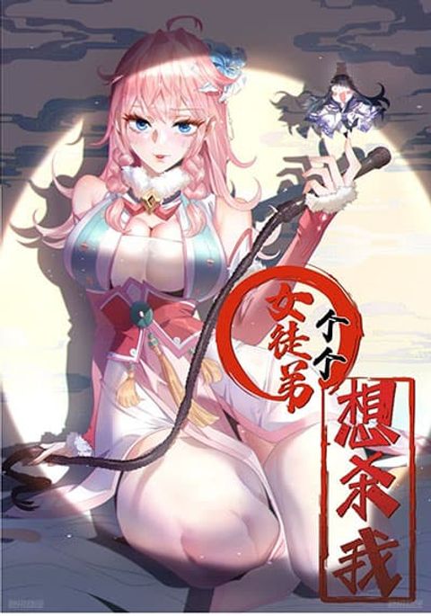 ปก I, The Demon Lord am being targeted by my female Disciples! มังงะจีน แปลไทย