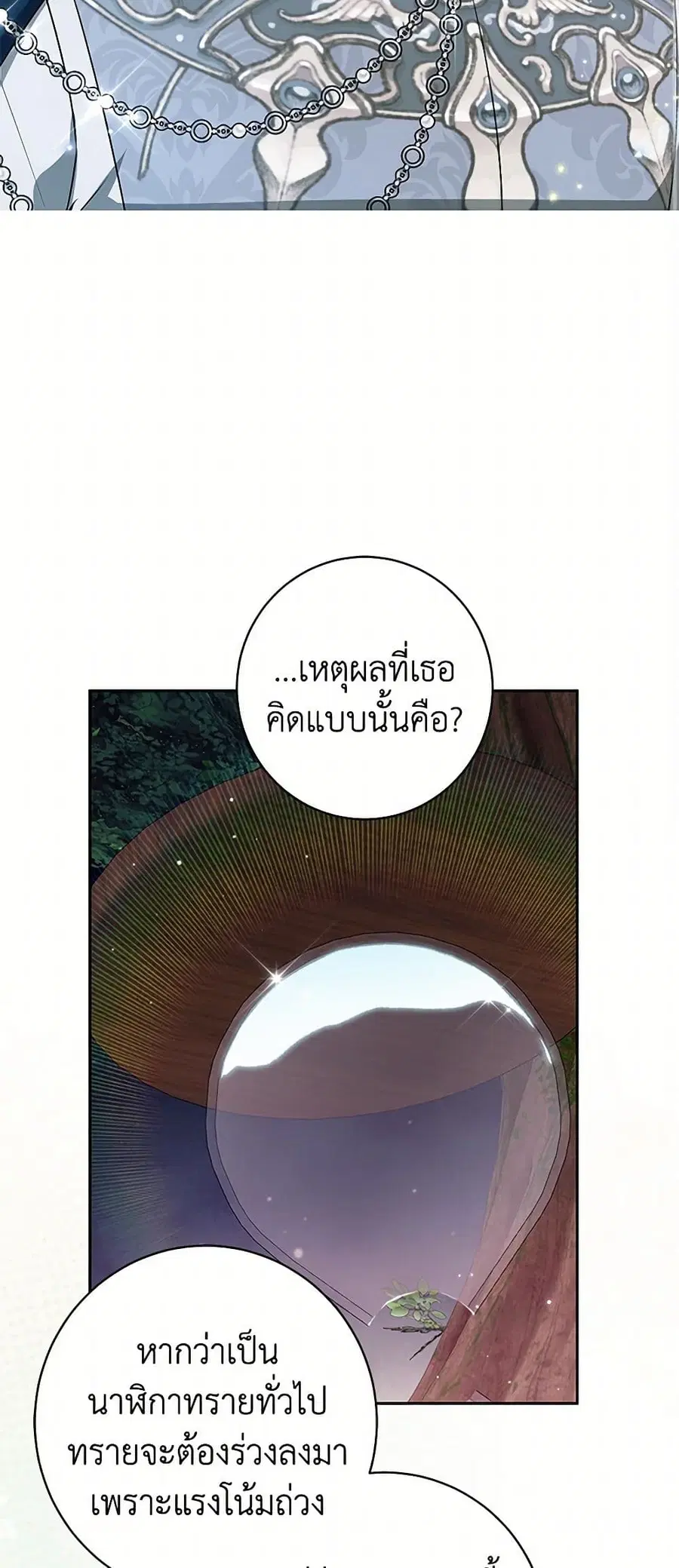 I Think I’ve Been Possessed Somewhere ตอนที่ 73 หน้า 3
