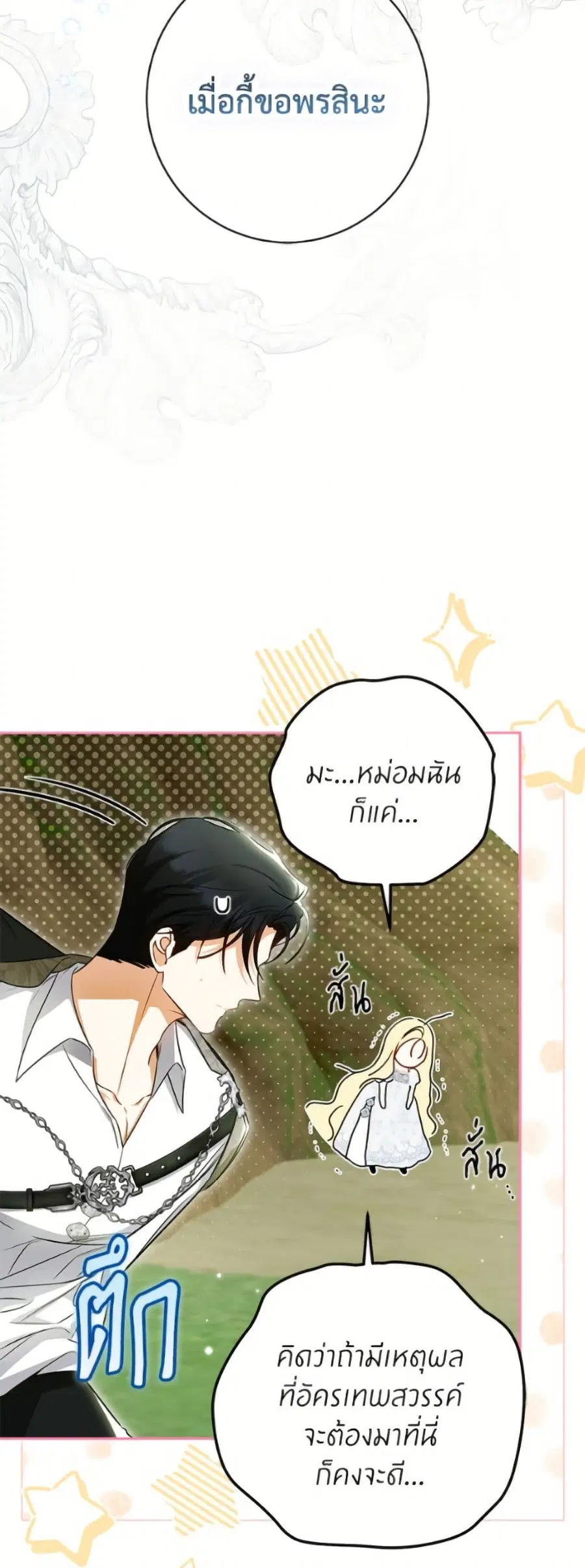I Think I’ve Been Possessed Somewhere ตอนที่ 84 หน้า 3