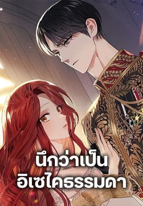 ปก I Thought It Was a Common Isekai Story มังงะเกาหลี แปลไทย