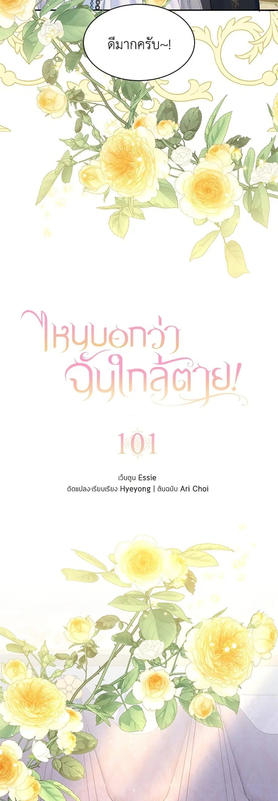 I Thought My Time Was Up! ตอนที่ 101 หน้า 2
