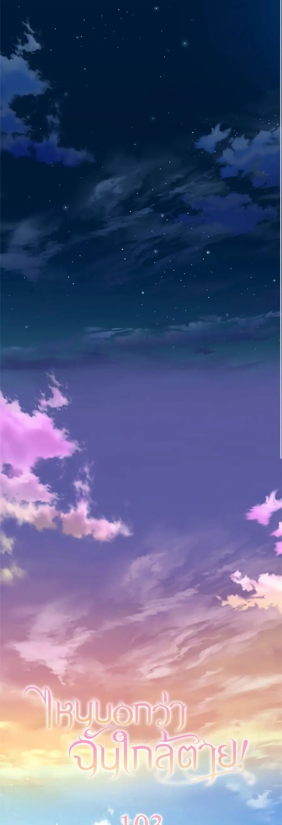 I Thought My Time Was Up! ตอนที่ 103 หน้า 2