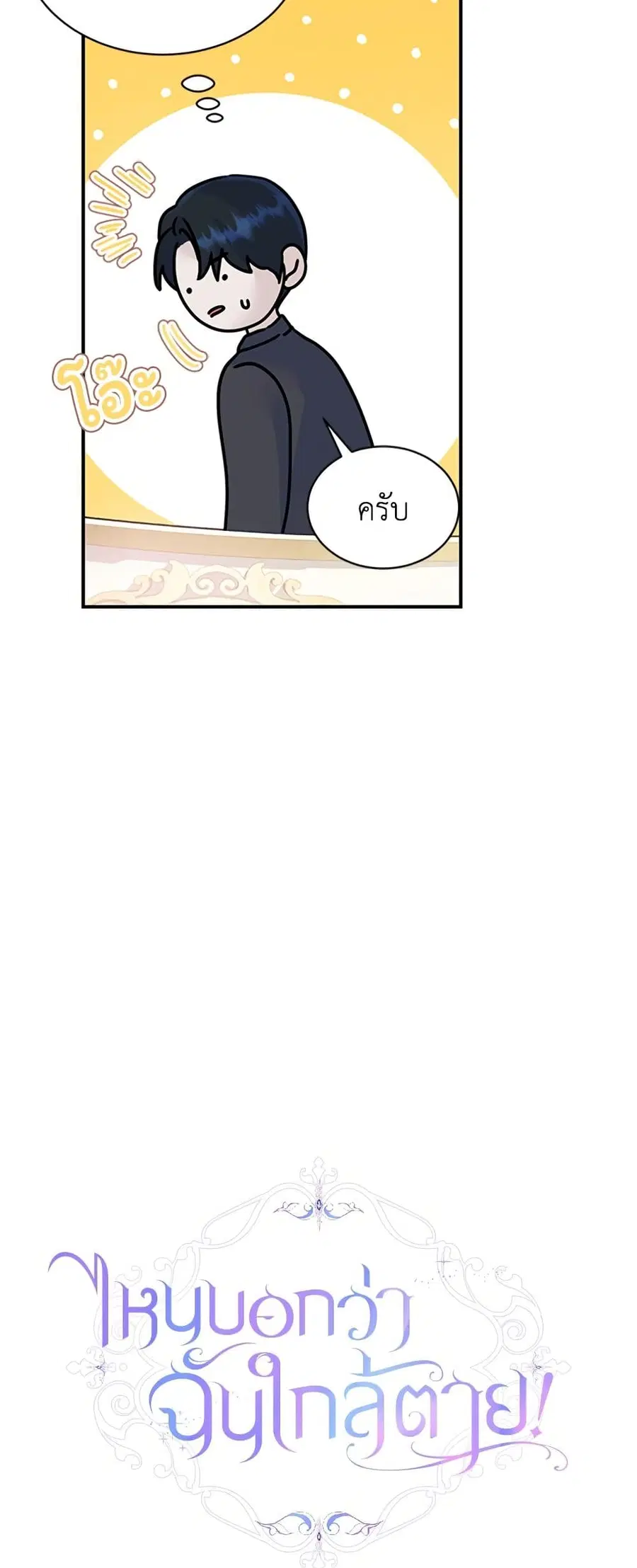 I Thought My Time Was Up! ตอนที่ 28 หน้า 3