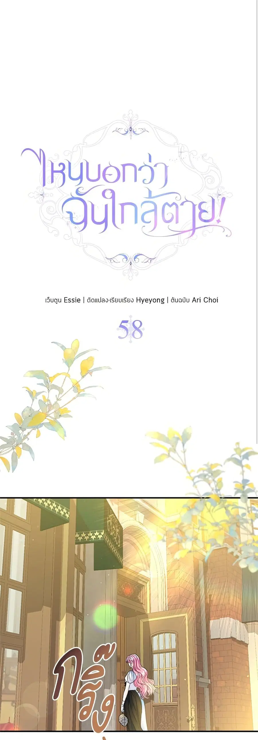 I Thought My Time Was Up! ตอนที่ 58 หน้า 2