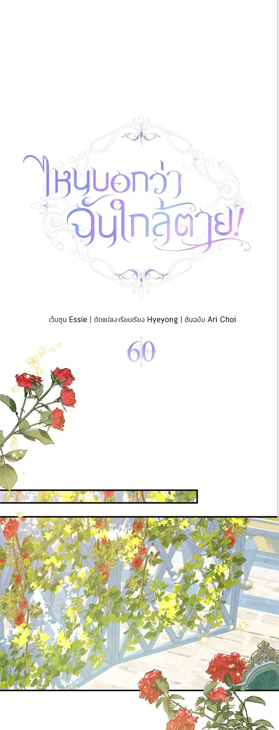 I Thought My Time Was Up! ตอนที่ 60 หน้า 2