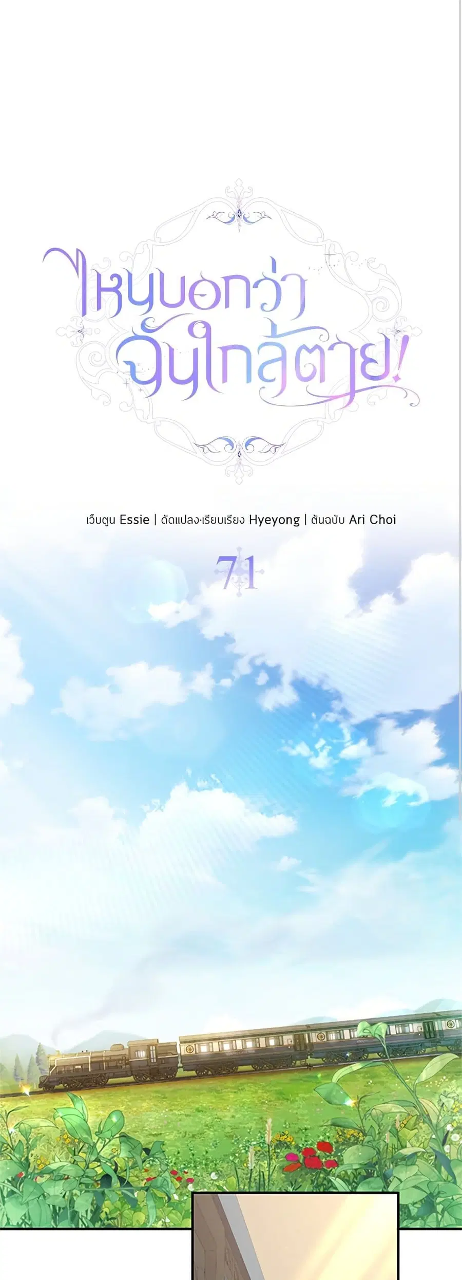I Thought My Time Was Up! ตอนที่ 71 หน้า 2
