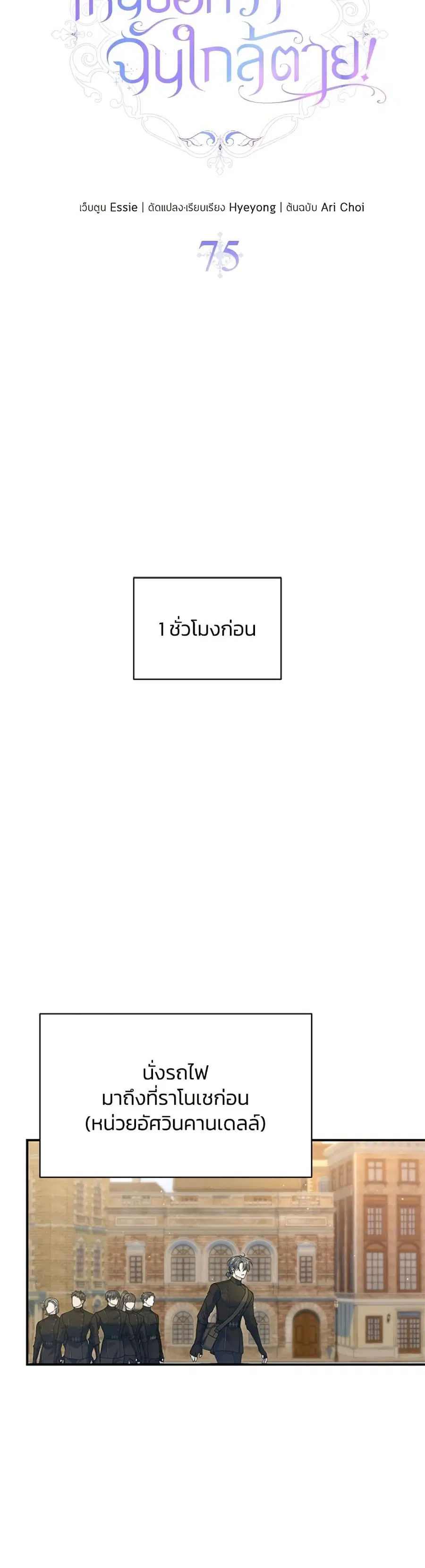 I Thought My Time Was Up! ตอนที่ 75 หน้า 2