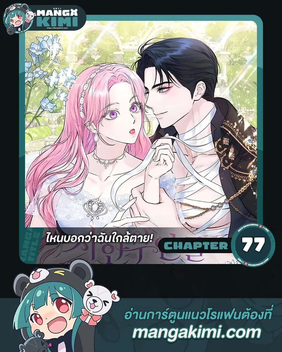 I Thought My Time Was Up! ตอนที่ 77 หน้า 1