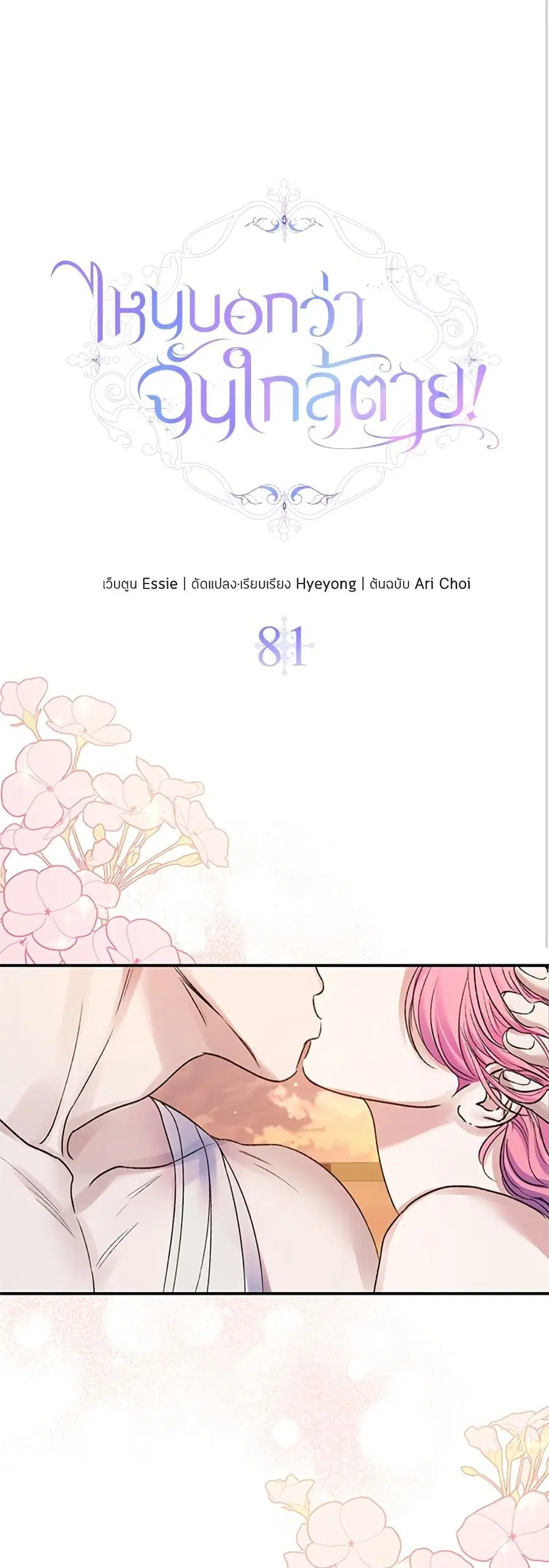 I Thought My Time Was Up! ตอนที่ 81 หน้า 2